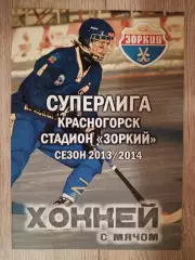 Зоркий Красногорск - Енисей Красноярск. 23 февраля 2013 года.