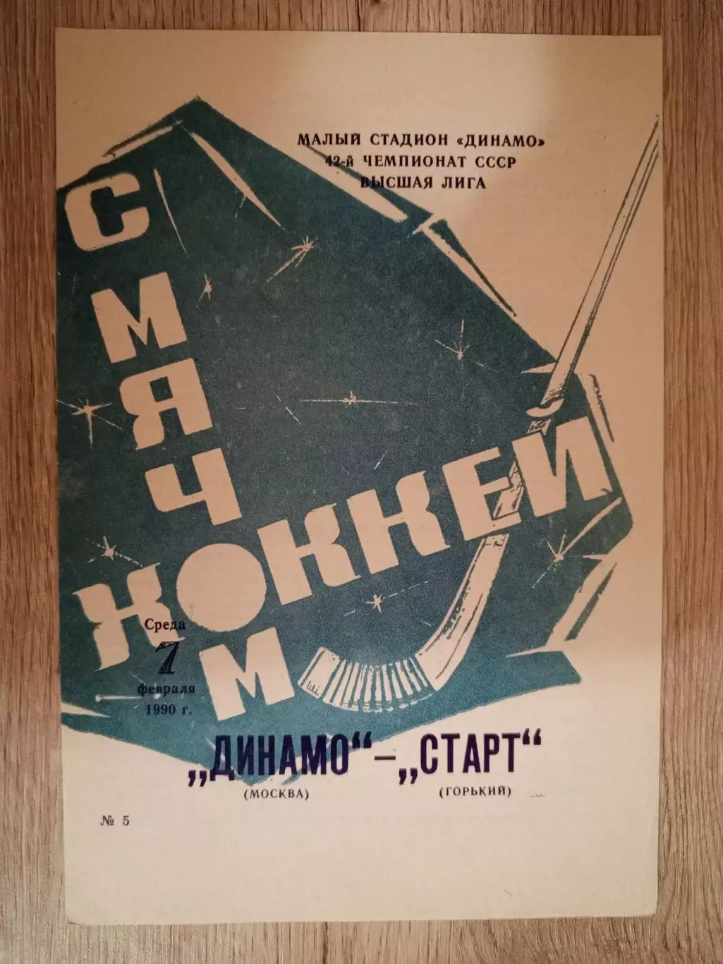 Динамо Москва - Старт Горький. 7 февраля 1990 года.
