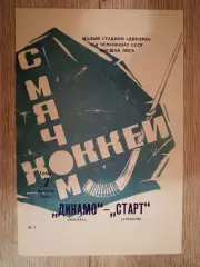 Динамо Москва - Старт Горький. 7 февраля 1990 года.