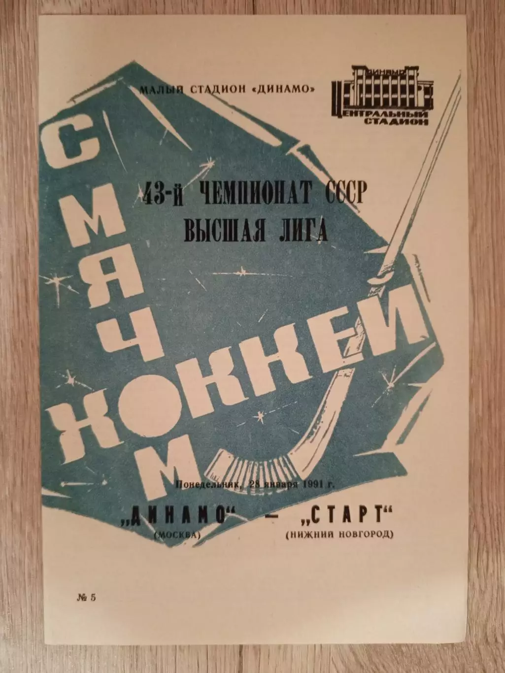 Динамо Москва - Старт Горький. 28 января 1991 года.