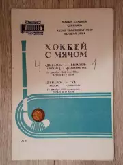 Динамо Москва - Вымпел Калининград/СКА Хабаровск. 22/25 декабря 1984 года.