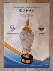 Динамо Москва - Зоркий Красногорск. Финал. 2010 год.