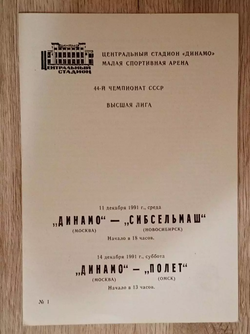 Динамо Москва - Сибсельмаш Новосибирск/Полёт Омск. 11/14 декабря 1991 года.