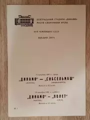 Динамо Москва - Сибсельмаш Новосибирск/Полёт Омск. 11/14 декабря 1991 года.
