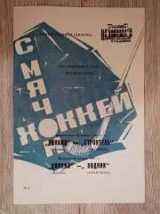 Динамо Москва - Строитель Сыктывкар/Водник Архангельск. 20/22 января 1991 года.