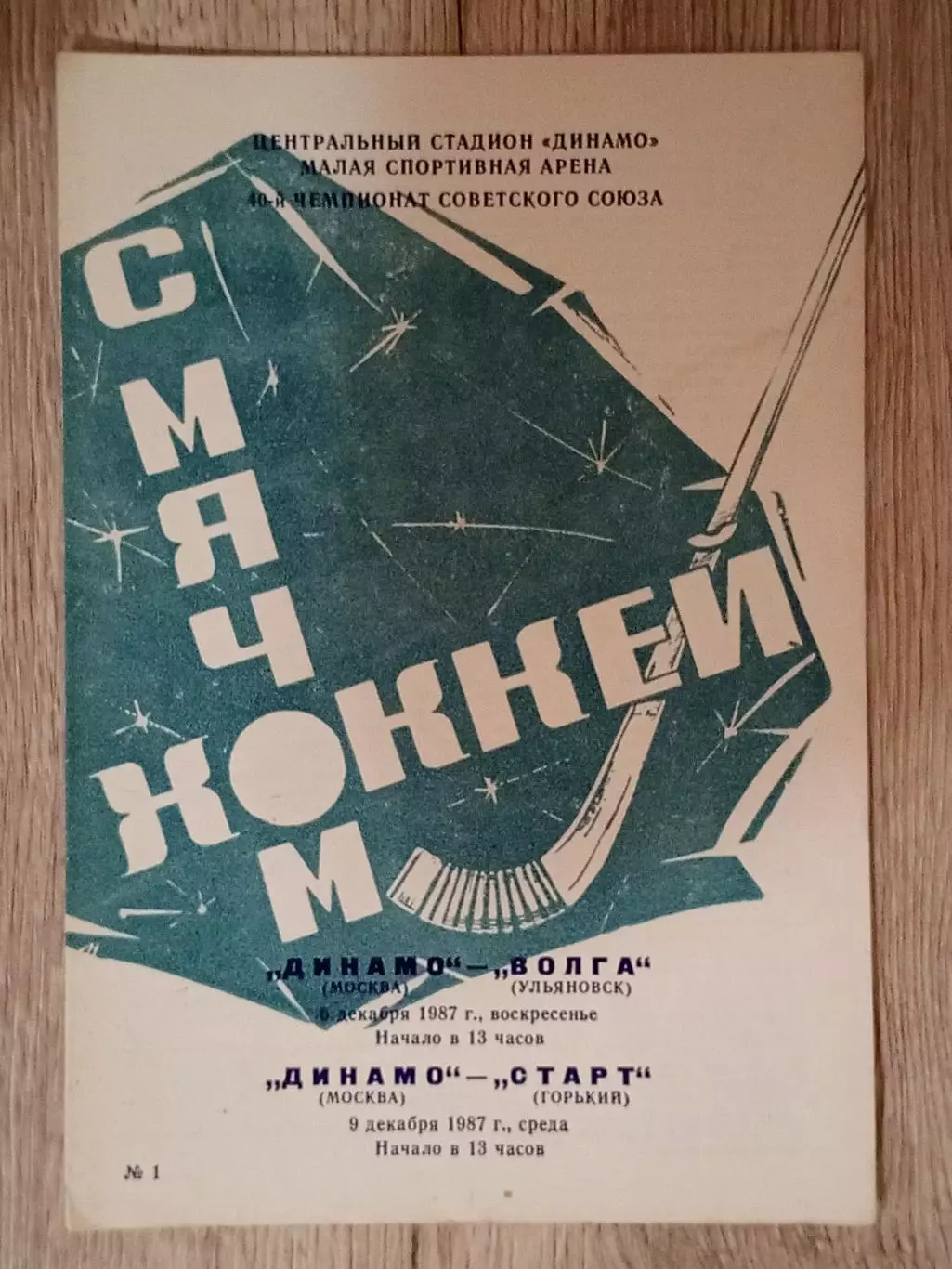Динамо Москва - Волга Ульяновск/Старт Горький. 6/9 декабря 1987 года.