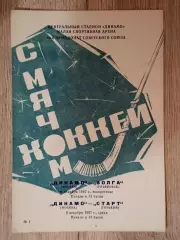 Динамо Москва - Волга Ульяновск/Старт Горький. 6/9 декабря 1987 года.