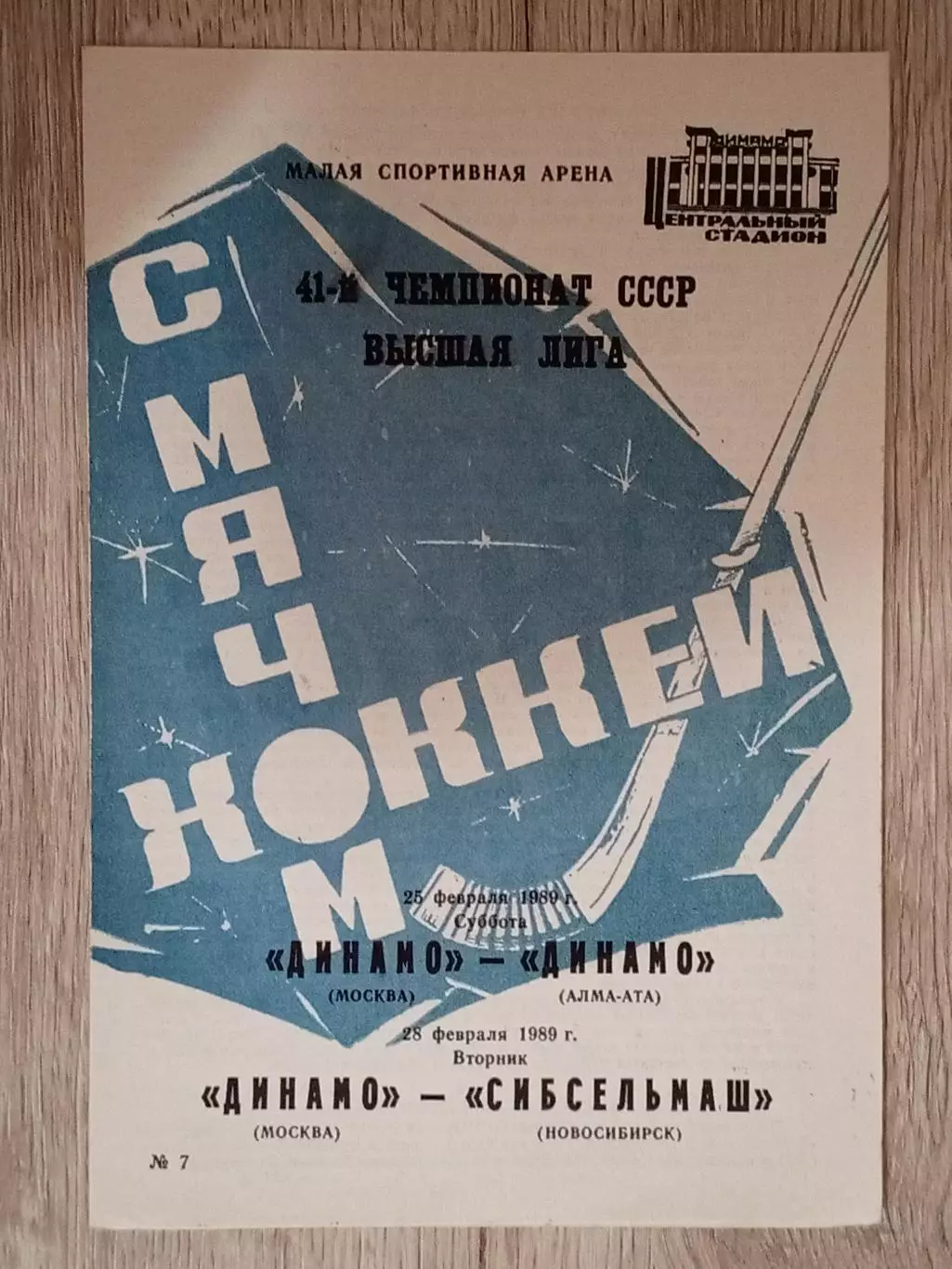 Динамо Москва - Динамо Алма-Ата/Сибсельмаш Новосибирск. 25/28 февраля 1989 года.