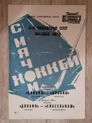 Динамо Москва - Динамо Алма-Ата/Сибсельмаш Новосибирск. 25/28 февраля 1989 года.