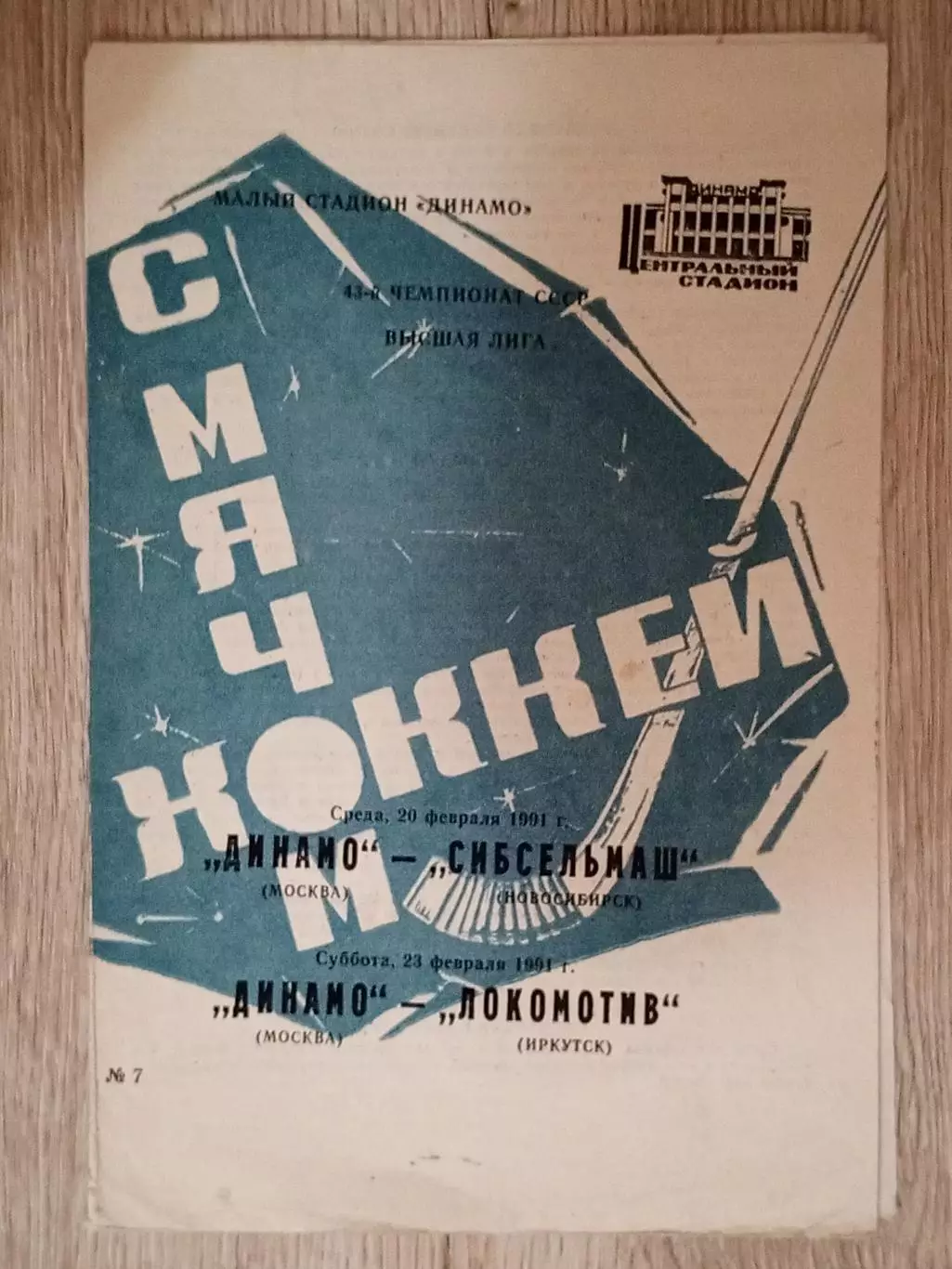 Динамо Москва - Сибсельмаш Новосибирск/Локомотив Иркут. 20/23 февраля 1989 года.