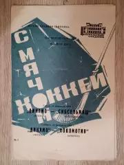 Динамо Москва - Сибсельмаш Новосибирск/Локомотив Иркут. 20/23 февраля 1989 года.