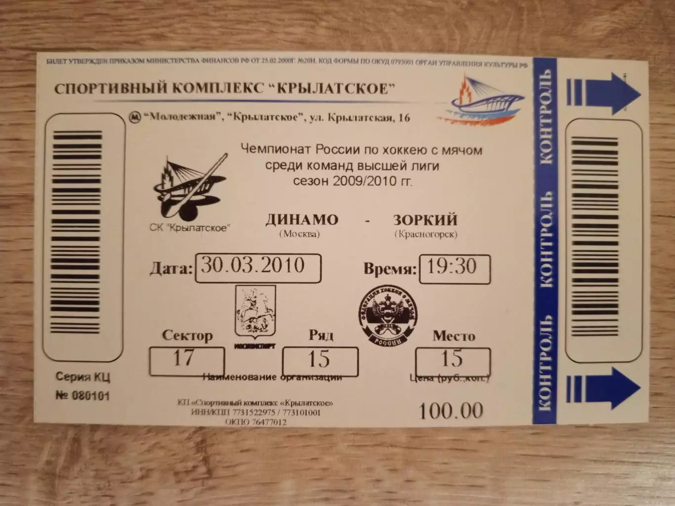Динамо Москва - Зоркий Красногорск. 30.03. 2010 года.