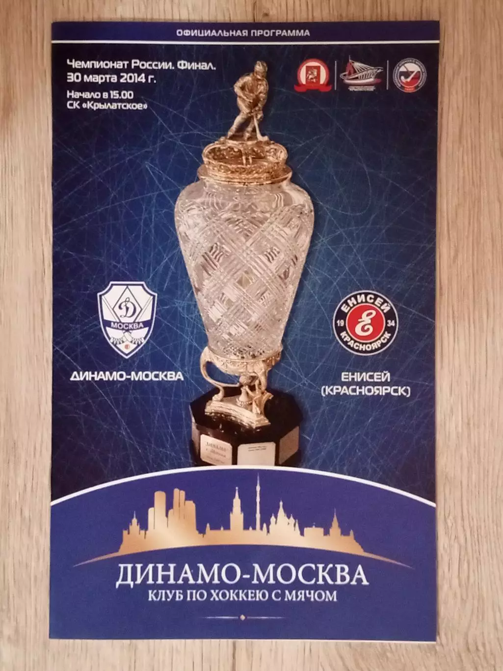 Динамо Москва - Енисей Красноярск. 30 марта 2014 года.