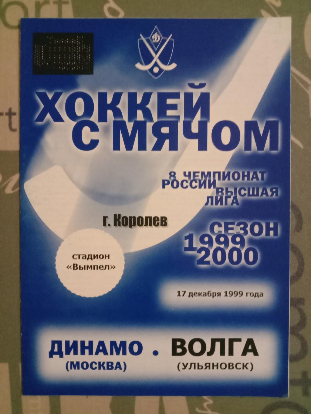 Динамо Москва - Волга Ульяновск. 17 декабря 1999 года.