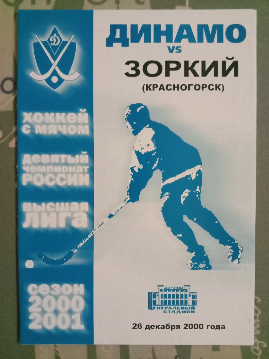 Динамо Москва - Зоркий Красногорск. 26 декабря 2000 года.