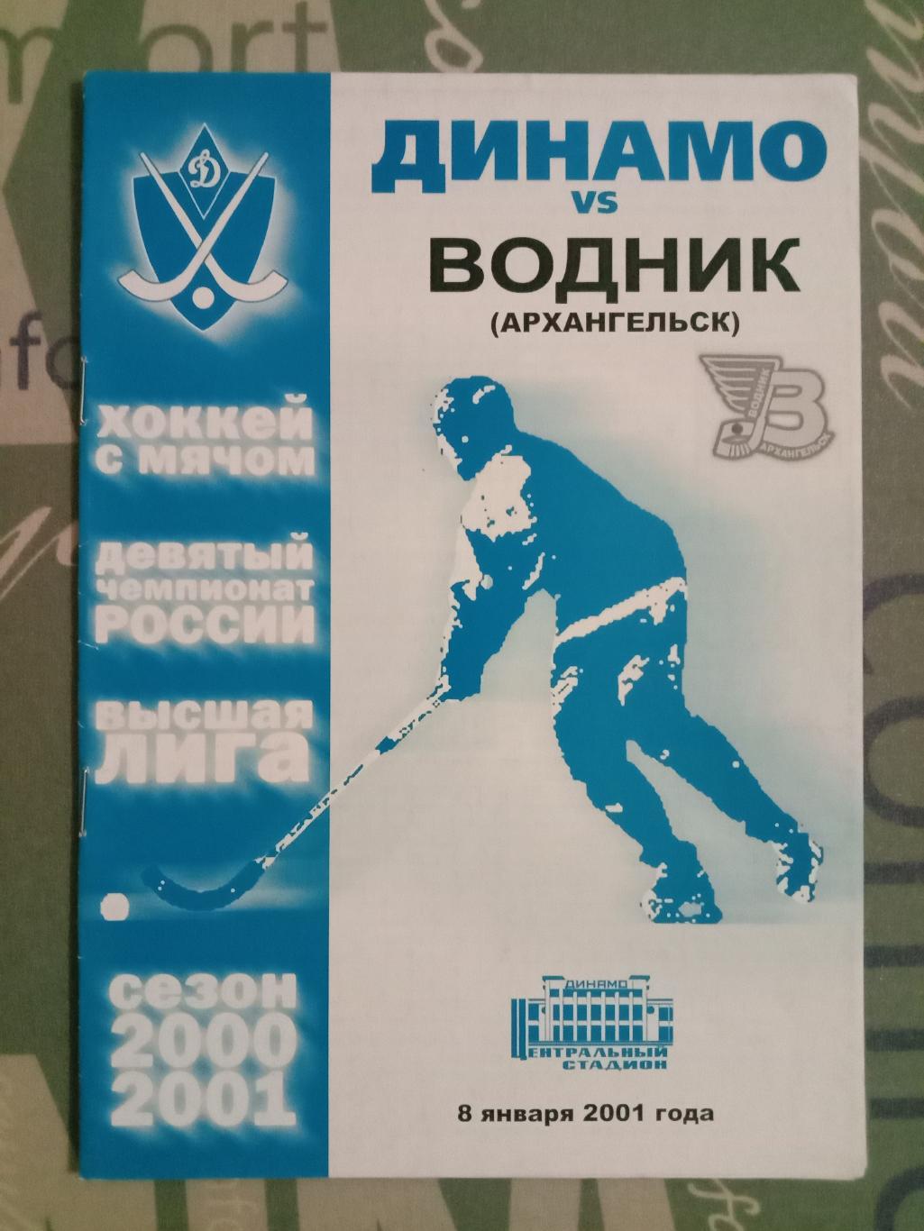 Динамо Москва - Водник Архангельск. 8 января 2001 года.