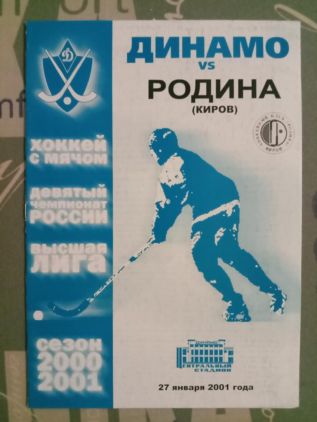 Динамо Москва - Родина Киров. 27 января 2001 года.