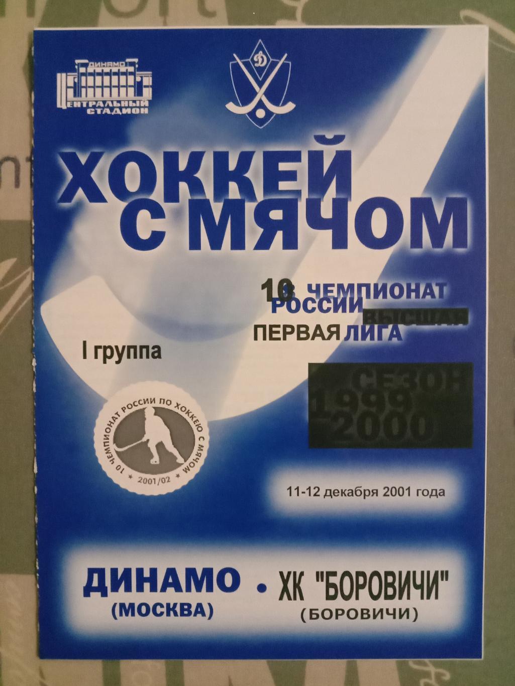 Динамо Москва - Боровичи. 11 - 12 декабря 2001 года.