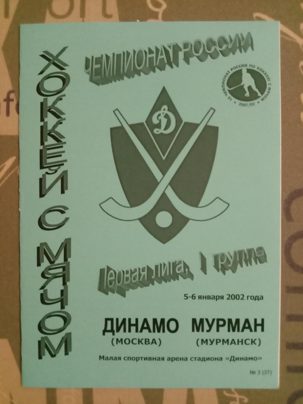 Динамо Москва - Мурман Мурманск. 5 - 6 января 2002 года.