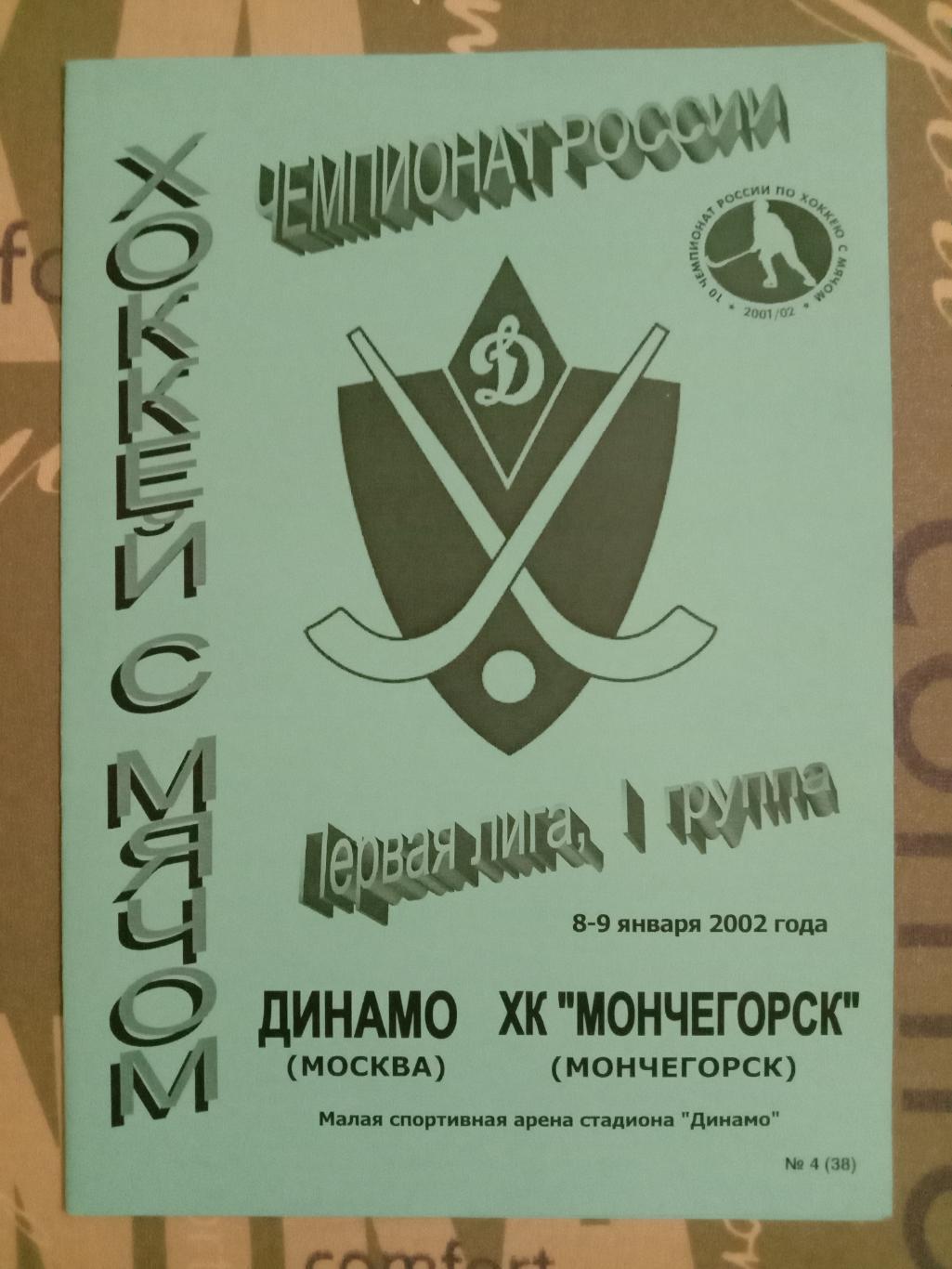 Динамо Москва - Мончегорск. 8 - 9 января 2002 года.