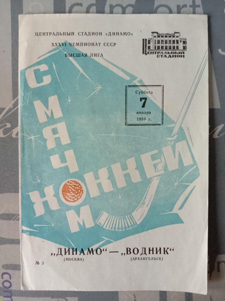 Динамо Москва - Водник Архангельск. 7 января 1984 года.