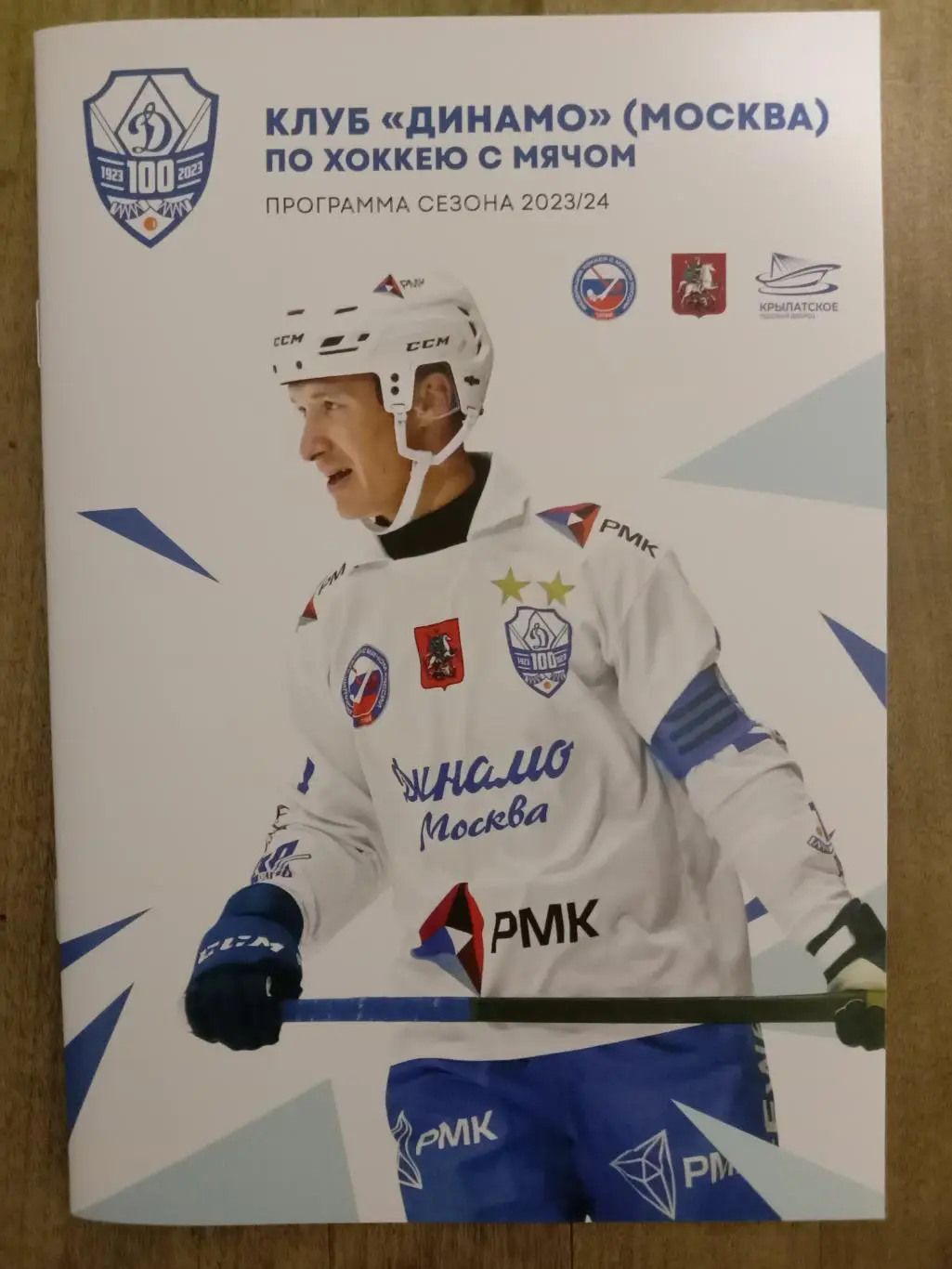 Динамо Москва. Программа сезона 2023/24 годов.
