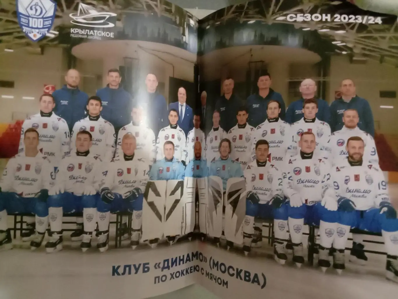 Динамо Москва. Программа сезона 2023/24 годов. 1