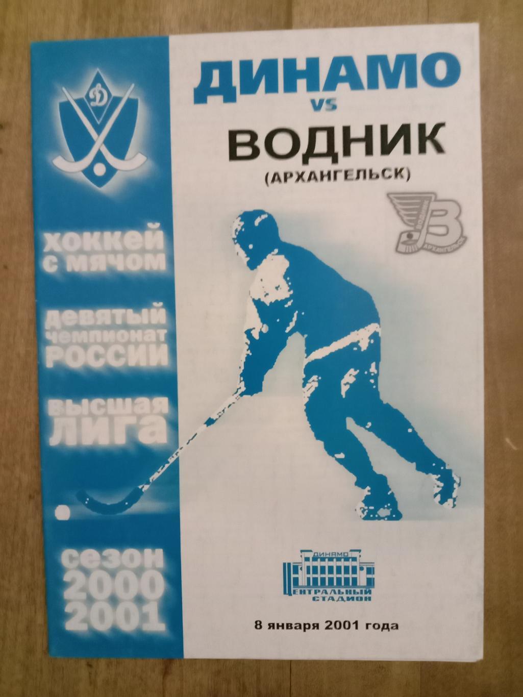 Динамо Москва - Водник Архангельск. 8 января 2001 года.