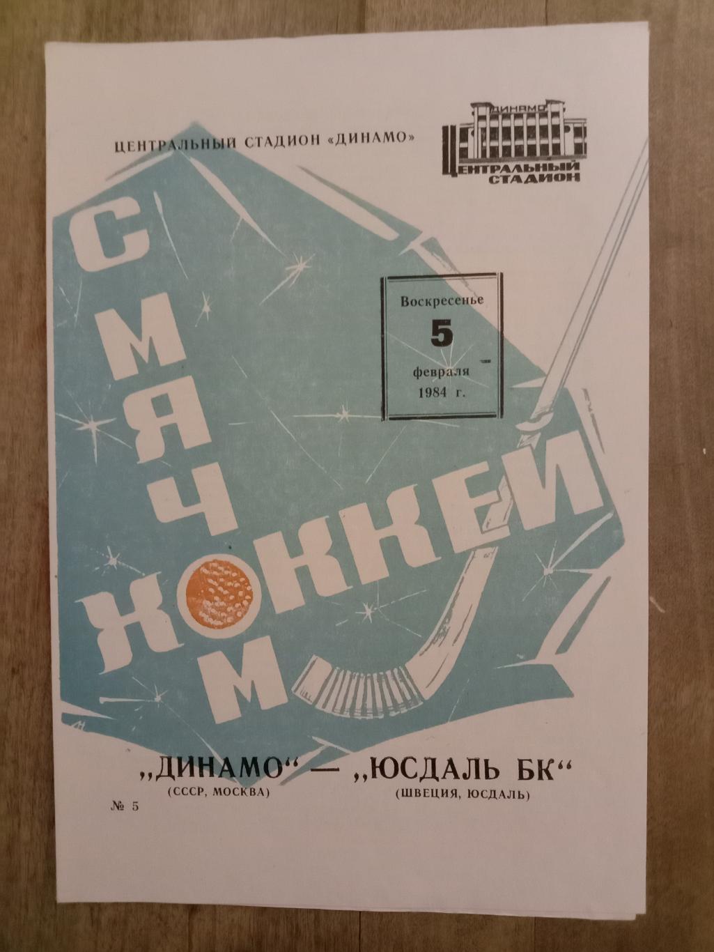 Динамо Москва - Юсдаль Швеция. 5 февраля 1984 года.