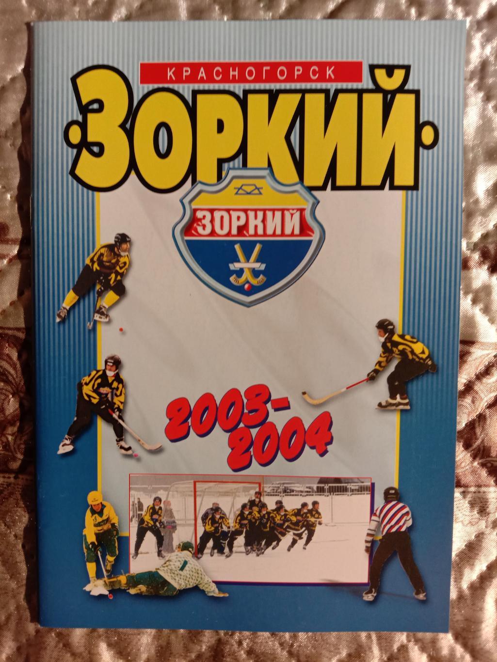 Программа сезона. Зоркий Красногорск 2003/04 годов.