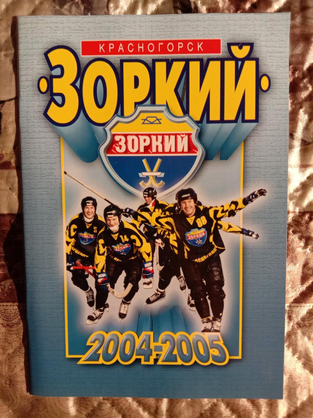 Программа сезона. Зоркий Красногорск 2004/05 годов.