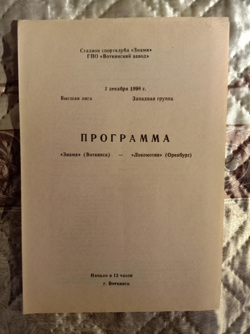 Знамя Воткинск - Локомотив Оренбург. 2 декабря 1998 года.