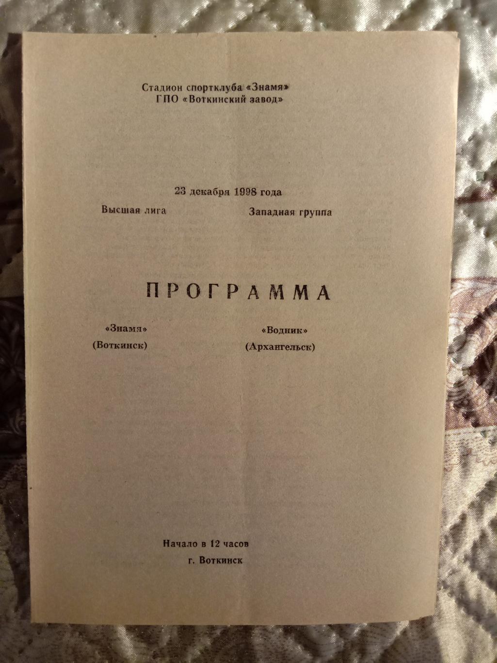 Знамя Воткинск - Водник Архангельск. 23 декабря 1998 года.