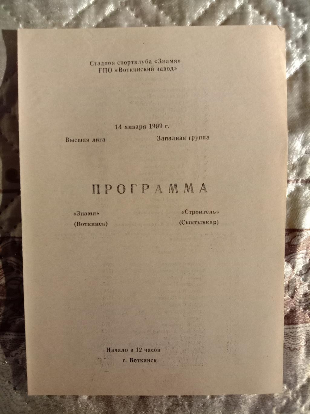 Знамя Воткинск - Строитель Сыктывкар. 14 января 1999 года.