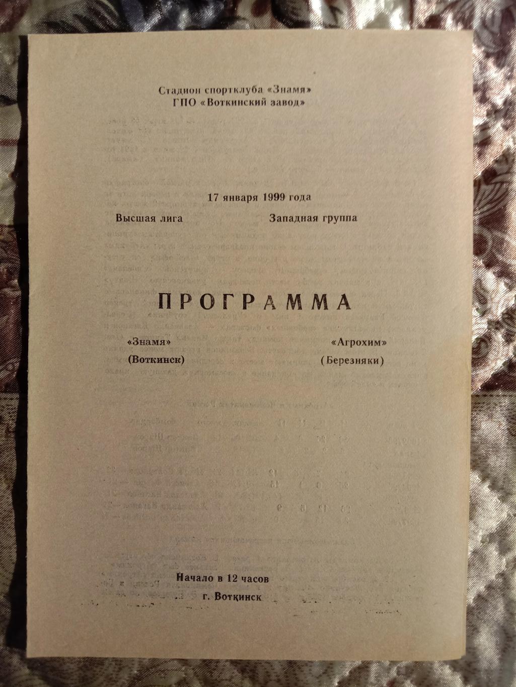 Знамя Воткинск - Агрохим Березники. 17 января 1999 года.