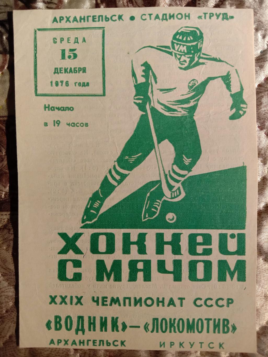 Водник Архангельск - Локомотив Иркутск. 15 декабря 1976 года.