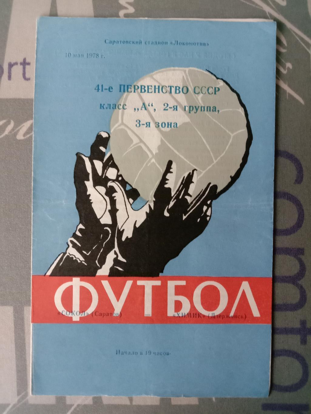 Сокол Саратов - Химик Дзержинск. 10 мая 1978 года.