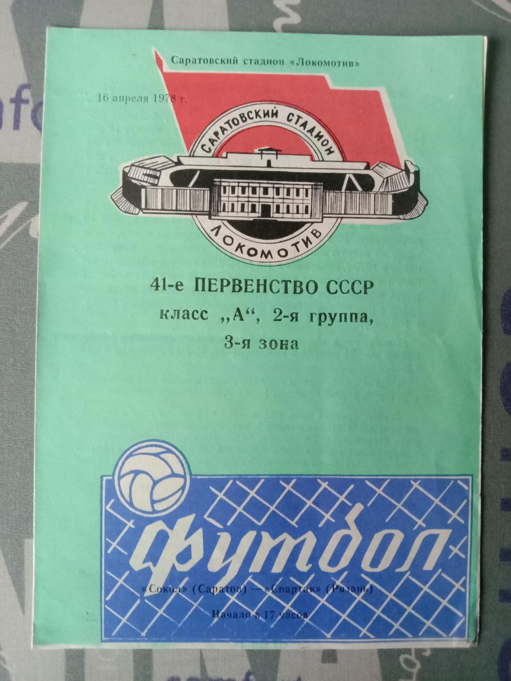 Сокол Саратов - Спартак Рязань. 16 апреля 1978 года.