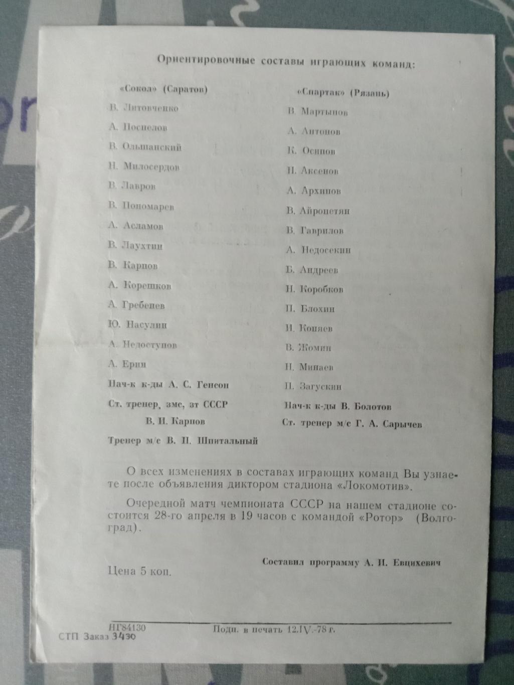 Сокол Саратов - Спартак Рязань. 16 апреля 1978 года. 1