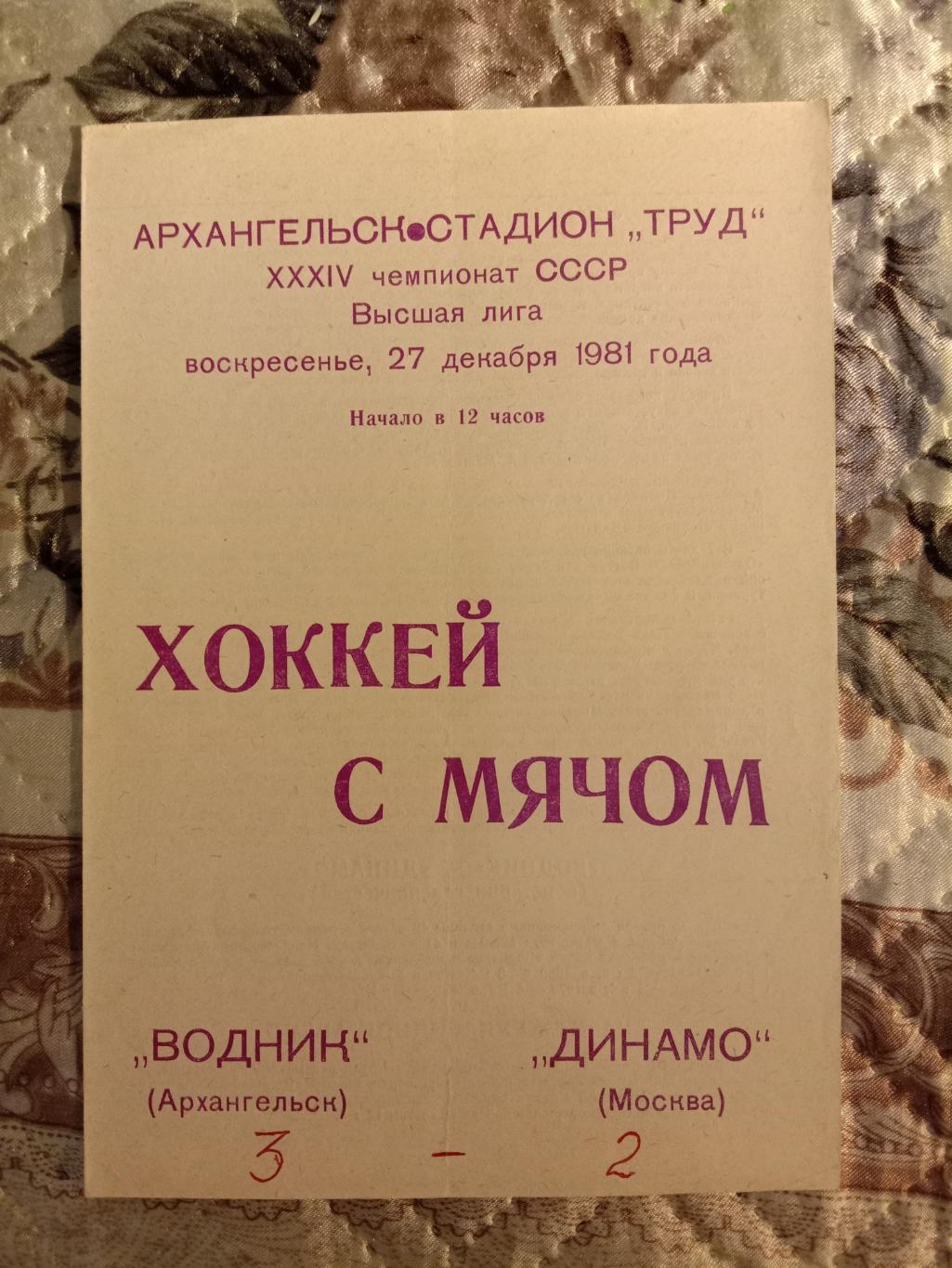 Водник Архангельск - Динамо Москва. 27 декабря 1981 года.