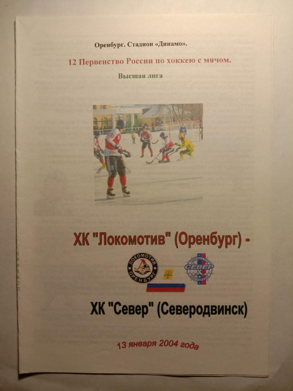 Локомотив Оренбург - Север Северодвинск. 13 января 2004 года.