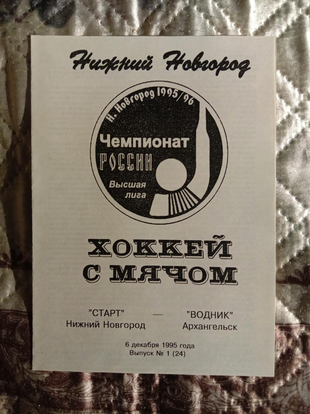 Старт Нижний Новгород - Водник Архангельск. 1995 год.