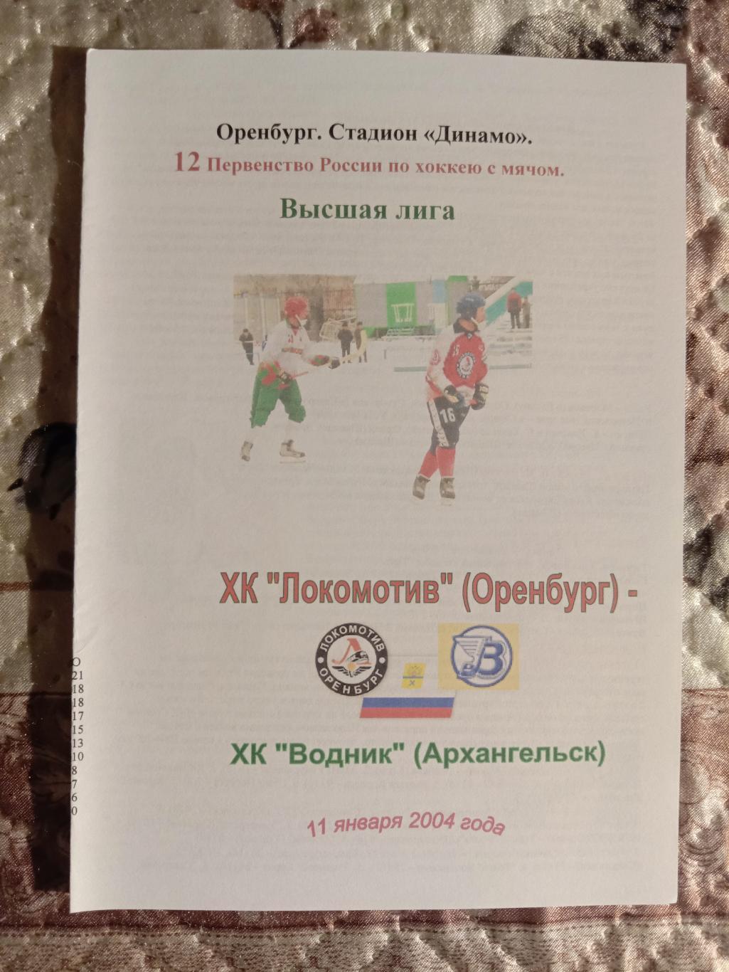 Локомотив Оренбург - Водник Архангельск. 11 января 2004 года.