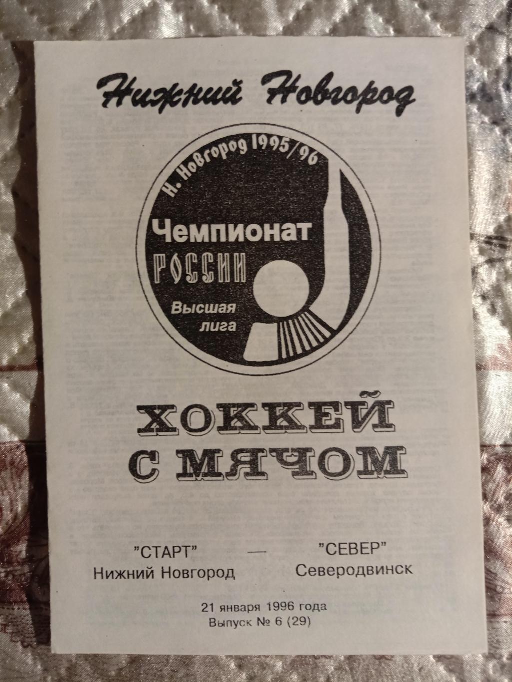 Старт Нижний Новгород - Север Северодвинск. 21 января 1996 года.