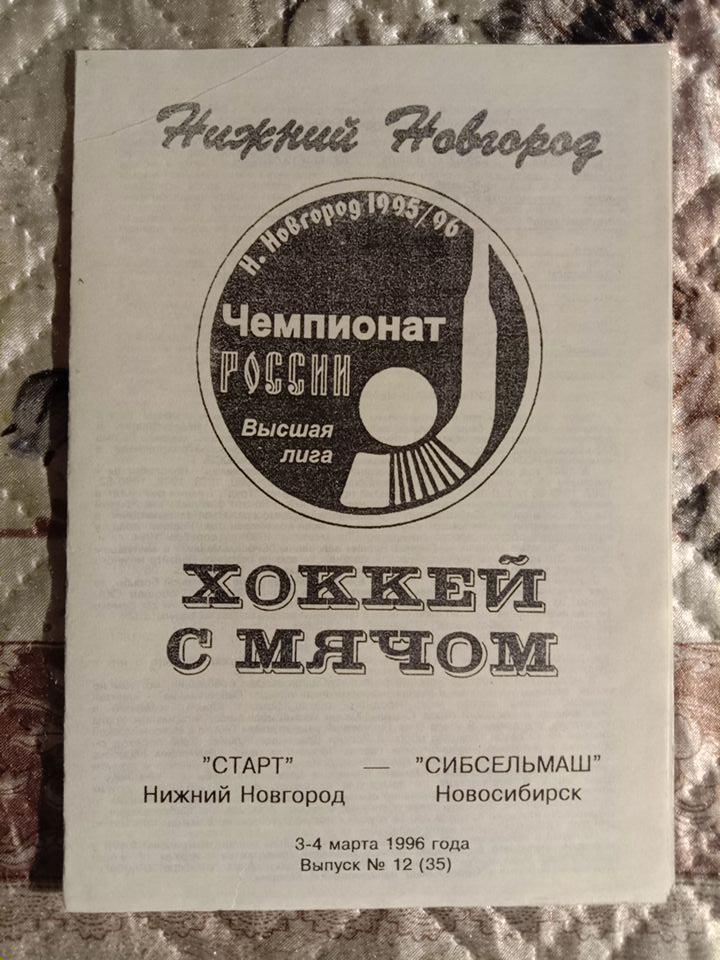 Старт Нижний Новгород - Сибсельмаш Новосибирск. 4-5 марта 1996 года.