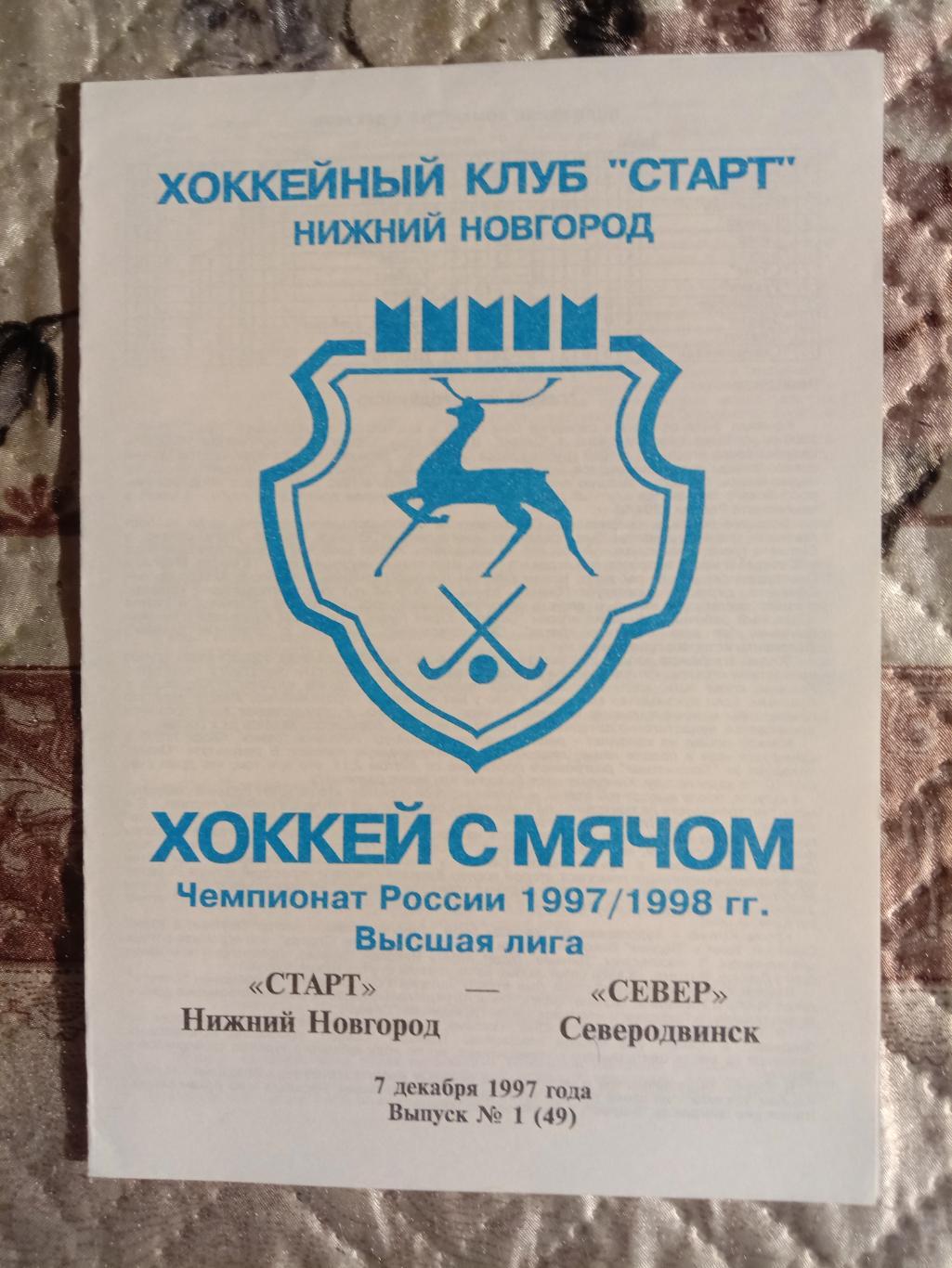 Старт Нижний Новгород - Север Северодвинск. 7 декабря 1997 года.