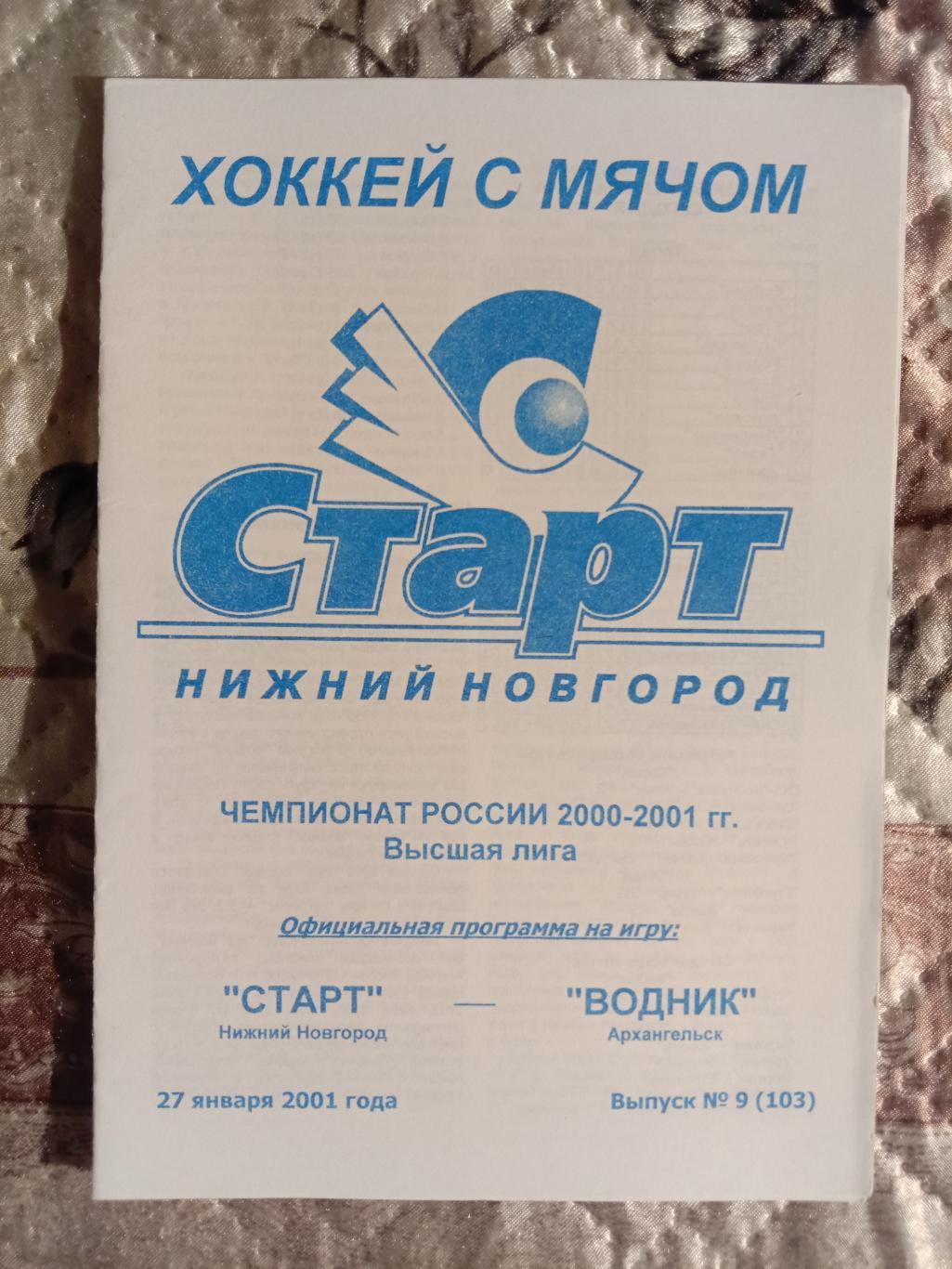 Старт Нижний Новгород - Водник Архангельск. 27 января 2001 года.