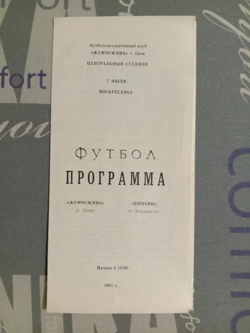 Жемчужина Сочи - Динамо Махачкала. 7 июля 1991 года.