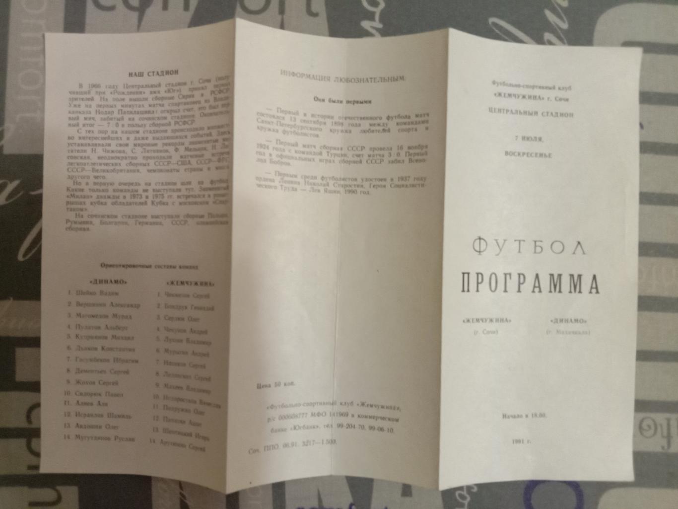 Жемчужина Сочи - Динамо Махачкала. 7 июля 1991 года. 1