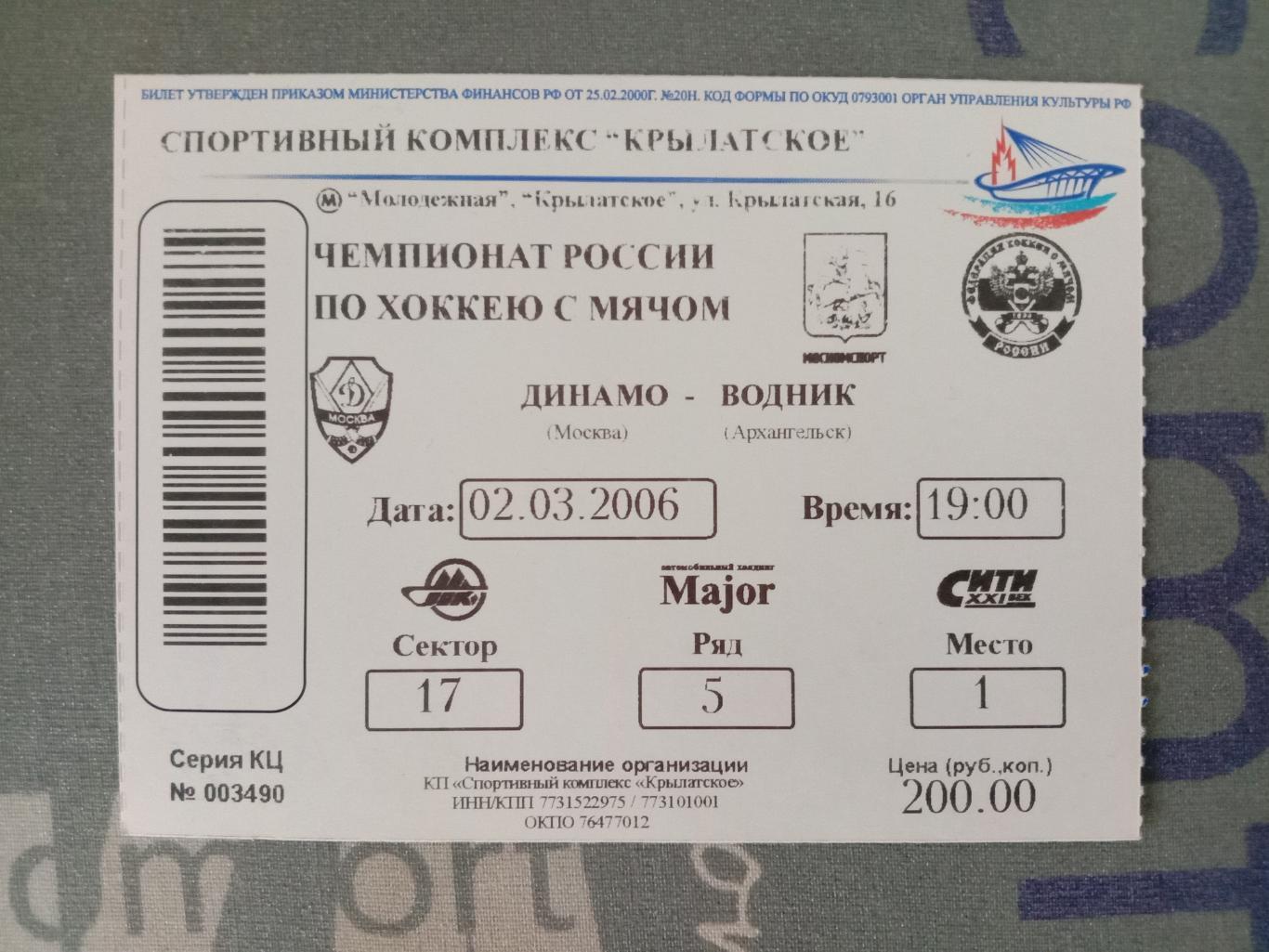 Динамо Москва - Водник Архангельск. 02.03. 2006 года.